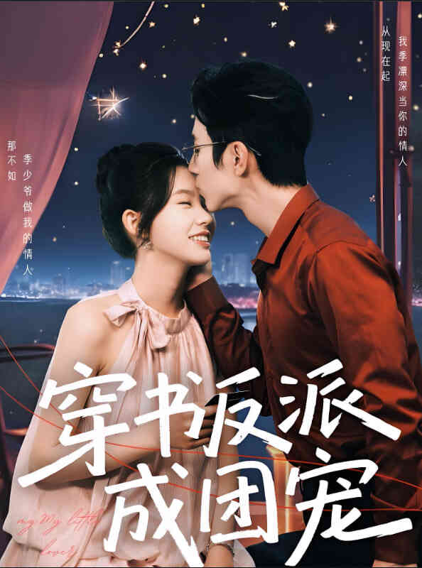 穿书反派成团宠