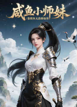 咸鱼小师妹:靠摸鱼无敌修仙界