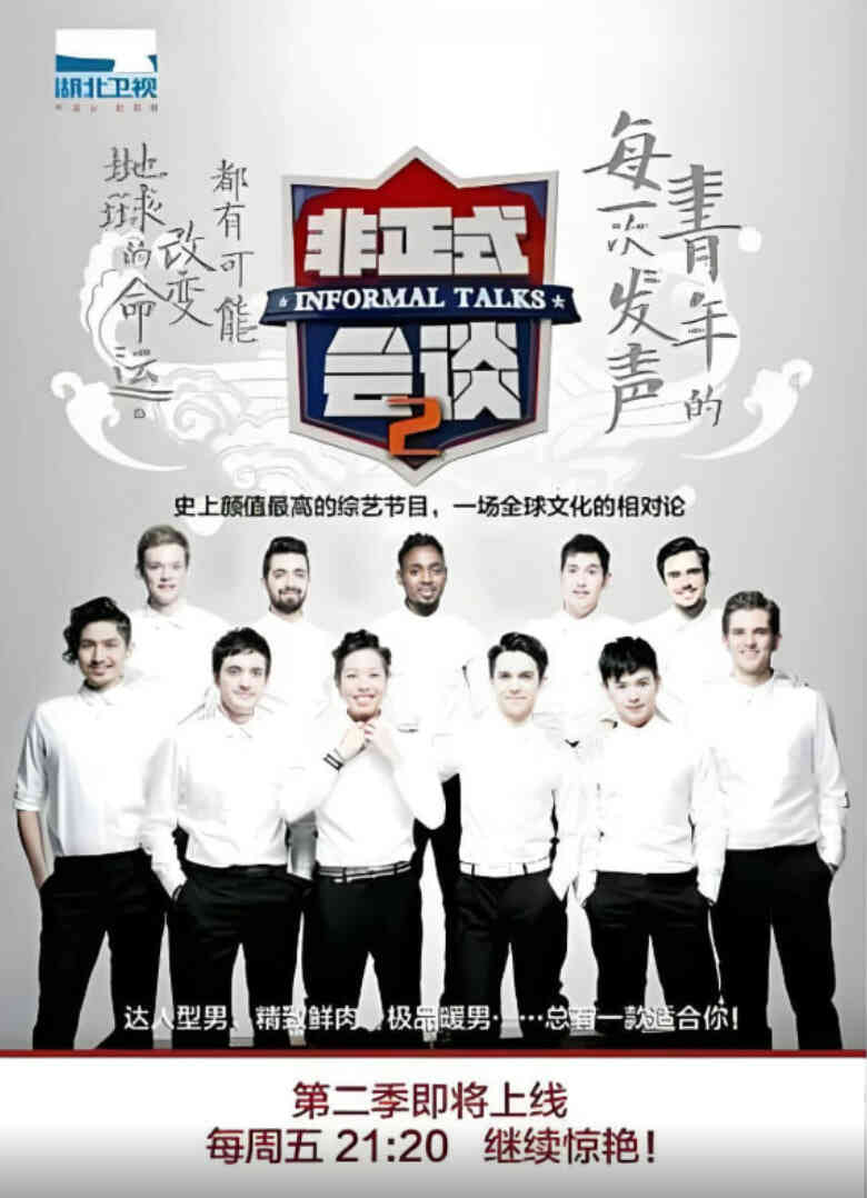 非正式会谈 第二季