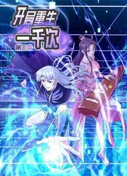 开局重生一千次动态漫画第二季
