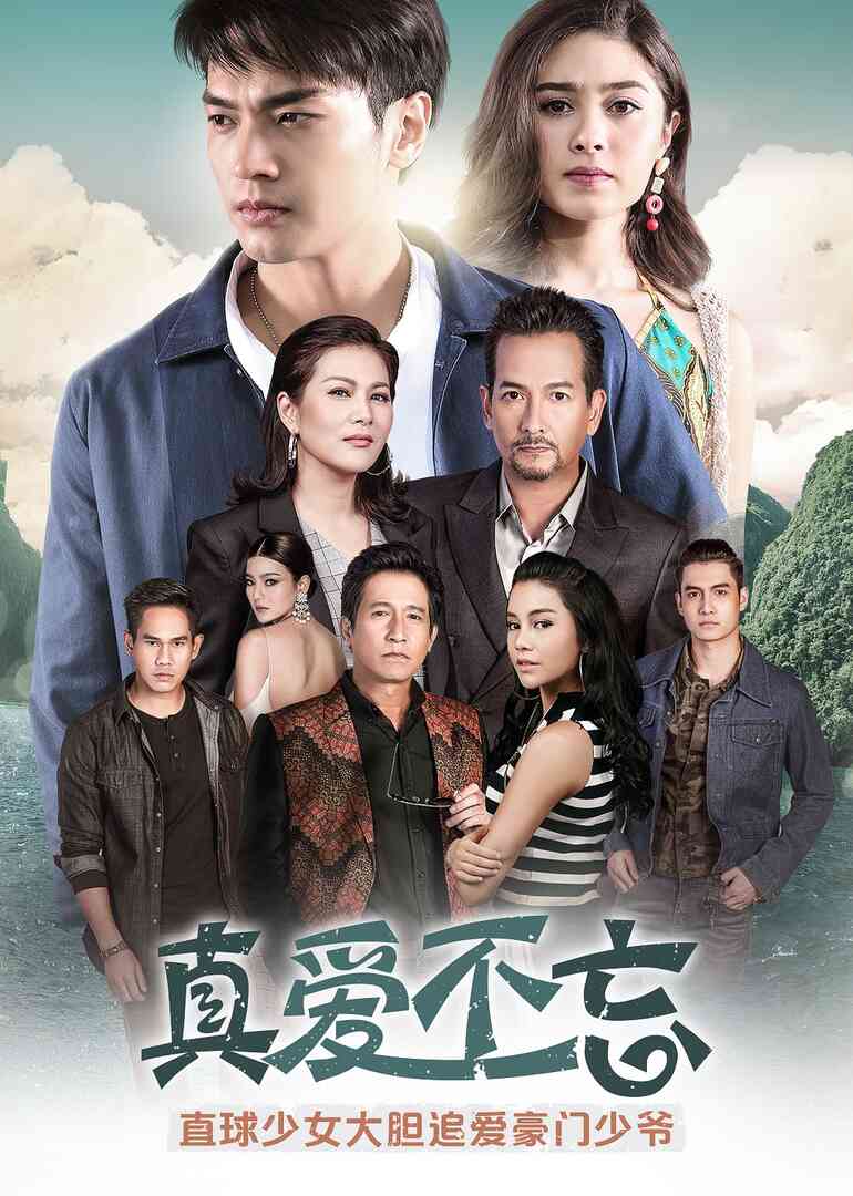 真爱不忘（普通话）