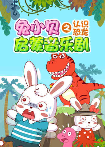 兔小贝启蒙音乐剧之认识恐龙