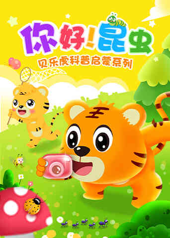 贝乐虎科普启蒙系列之你好!昆虫