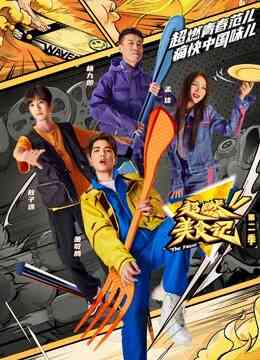 超燃美食记第二季