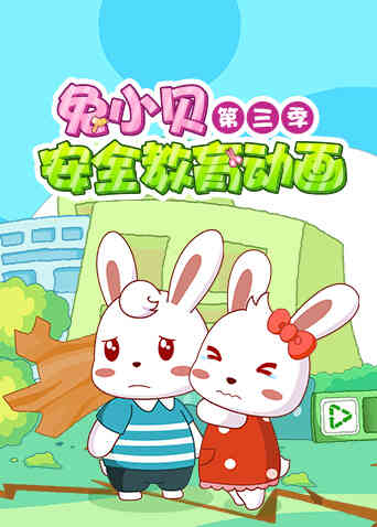 兔小贝安全教育动画第三季