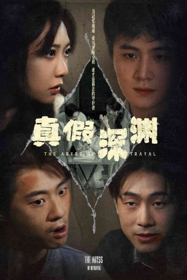 真假深渊