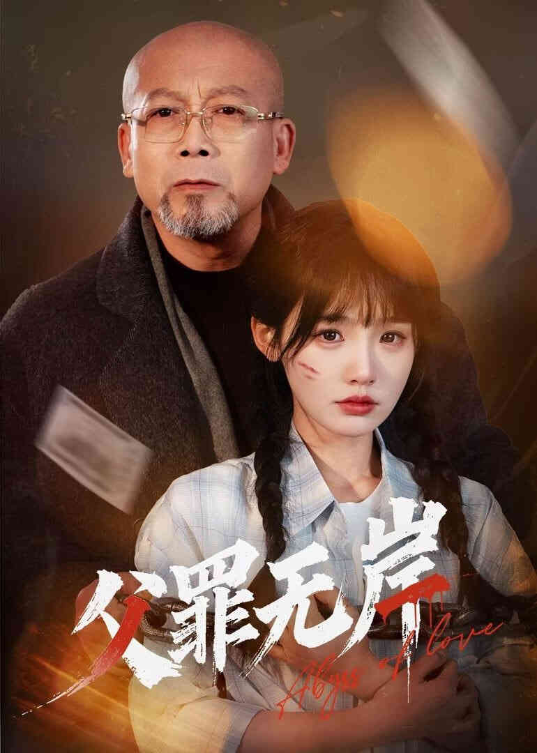 父罪无岸