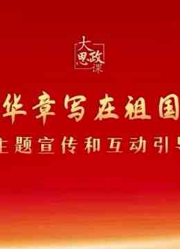 二十大精神思政课：绽放青春绚丽之花