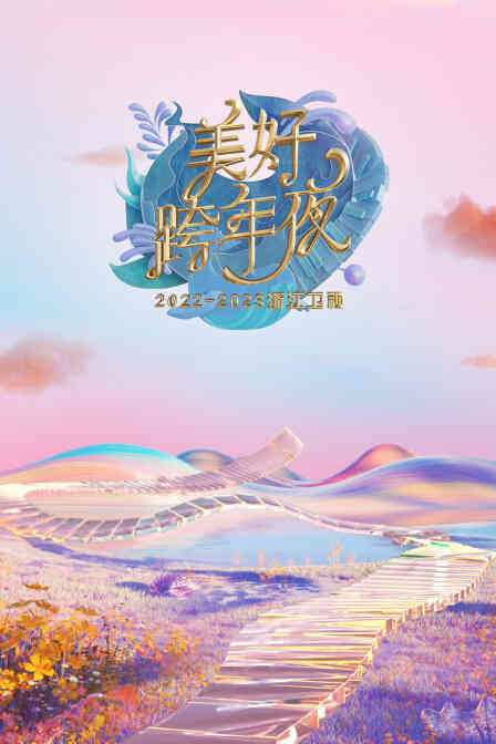 浙江卫视美好跨年夜2023