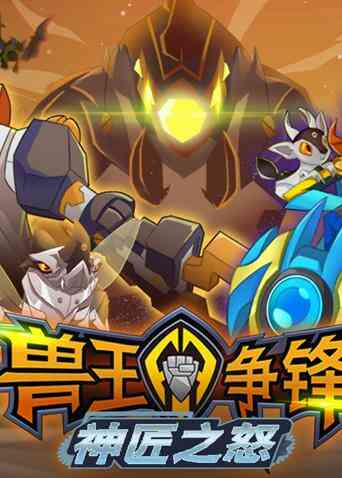 兽王争锋神匠之怒
