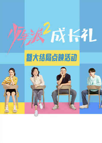 《少年派2》大结局点映礼