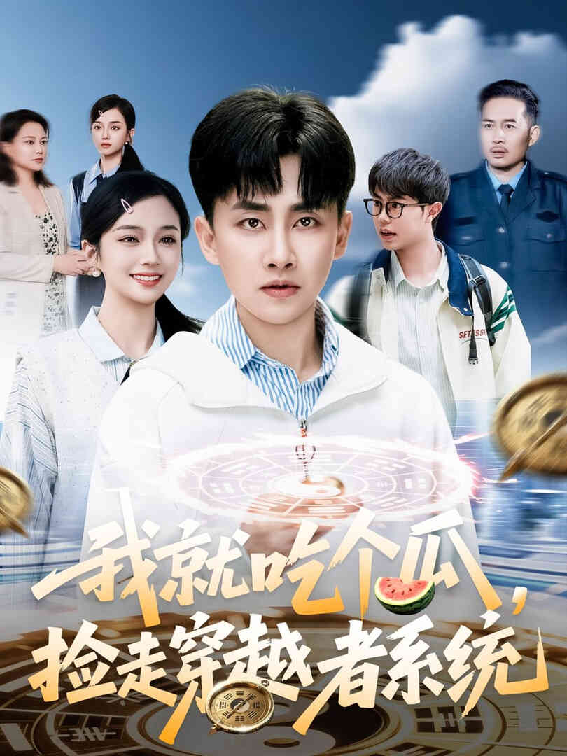 我就吃个瓜,捡走穿越者系统