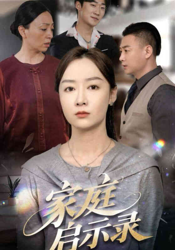 家庭启示录