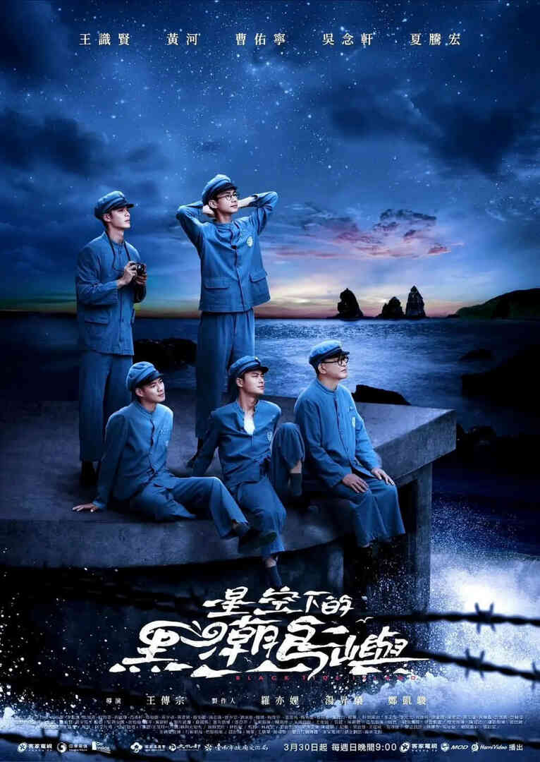 星空下的黑潮岛屿