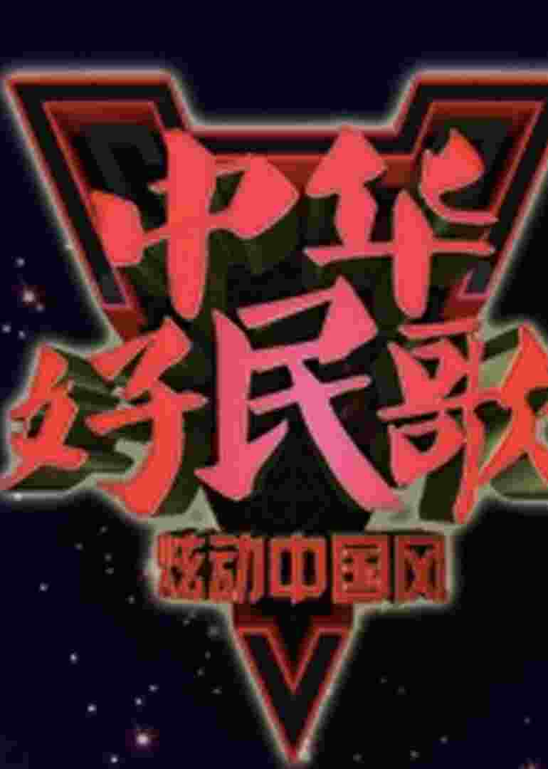 中华好民歌