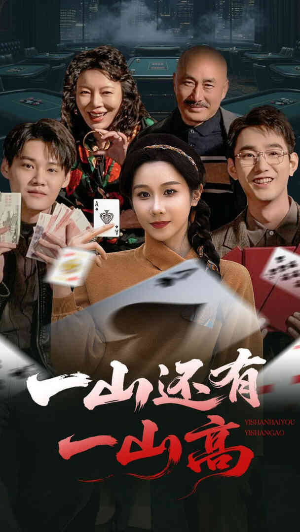一山还有一山高(一局定输赢)