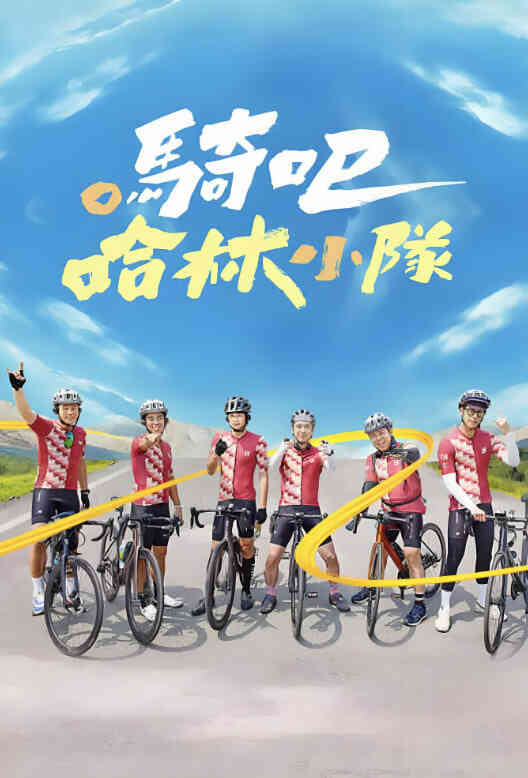骑吧!哈林小队