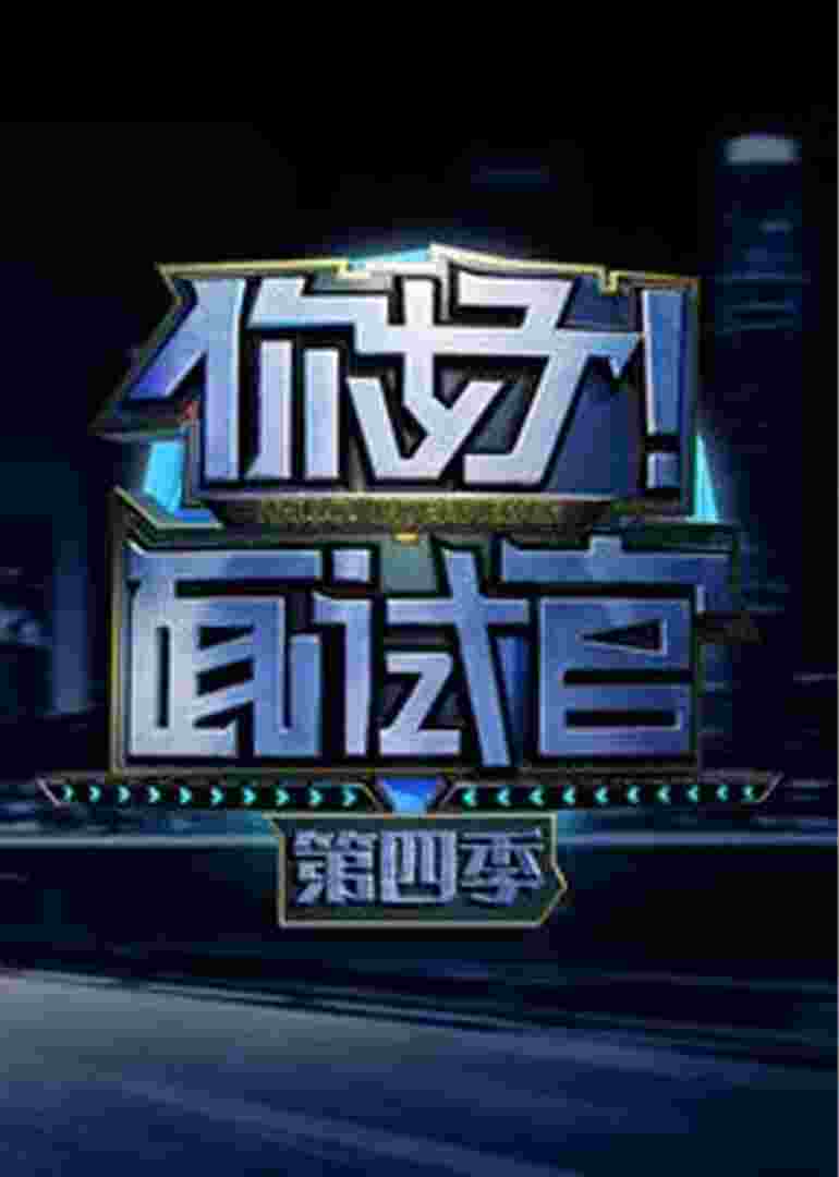 你好!面试官第四季