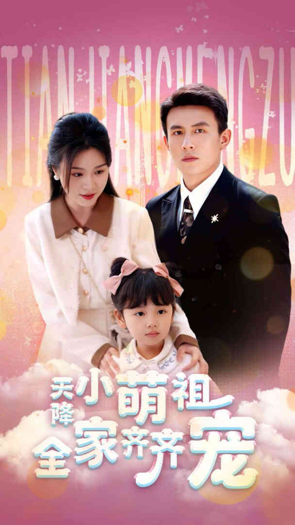 天降小萌祖全家齐齐宠