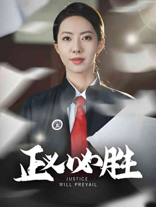 正义必胜