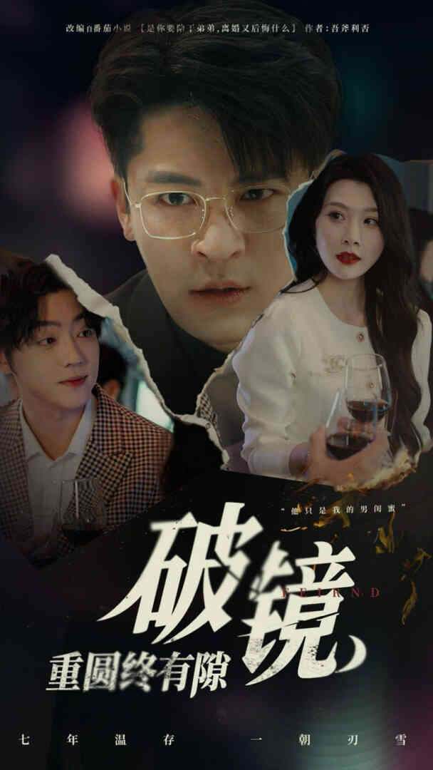 破镜重圆终有隙