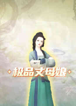 极品丈母娘