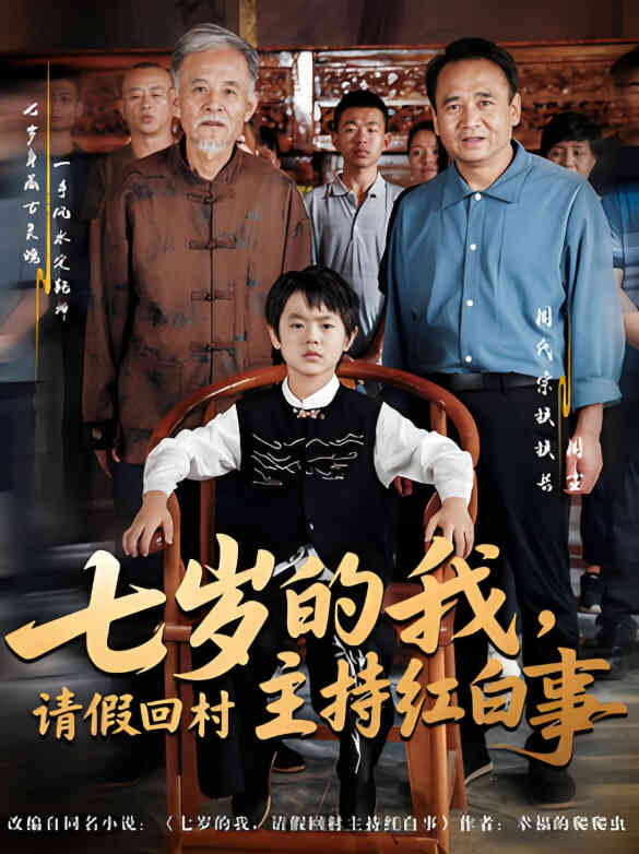 七岁的我,请假回村主持红白事