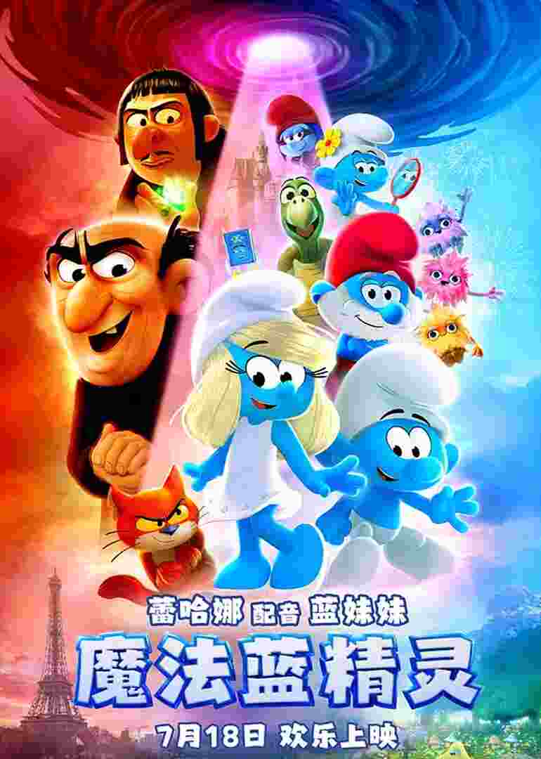 魔法蓝精灵
