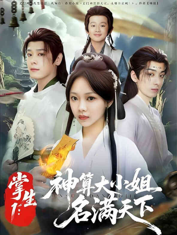 掌生1：神算大小姐名满天下