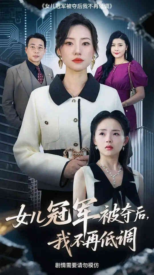 女儿冠军被夺后我不再低调