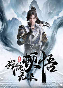我能无限顿悟