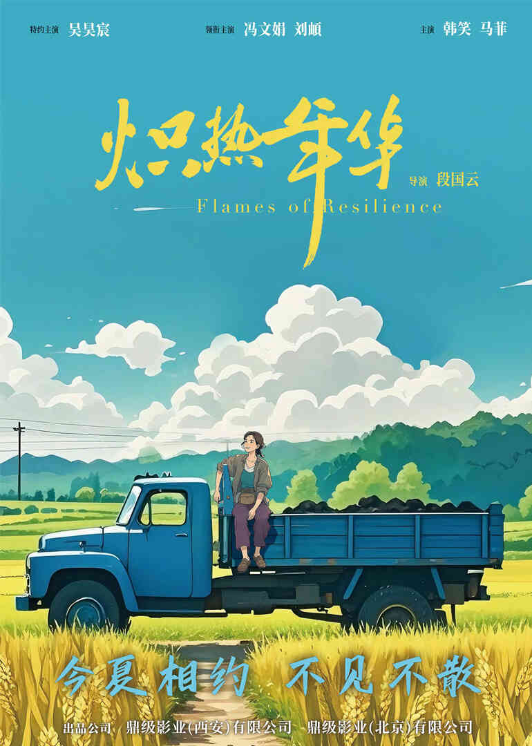 炽热年华