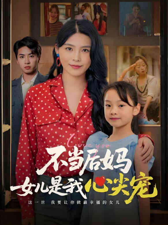 不当后妈女儿是我心尖宠