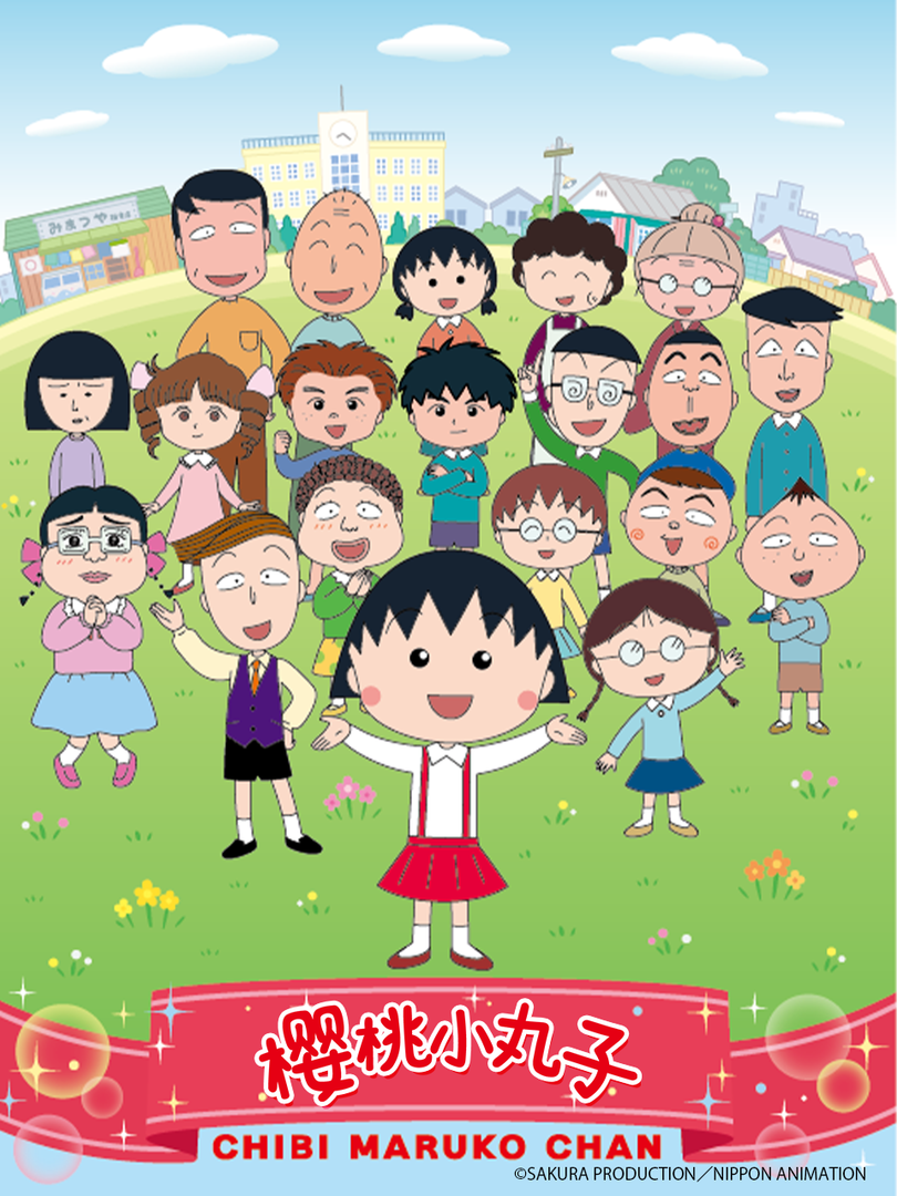樱桃小丸子第四季下(中配)