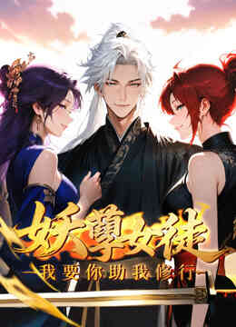 妖孽女徒:我要你助我修行动态漫画