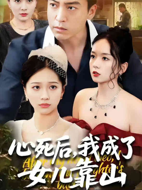 心死后我成了女儿靠山