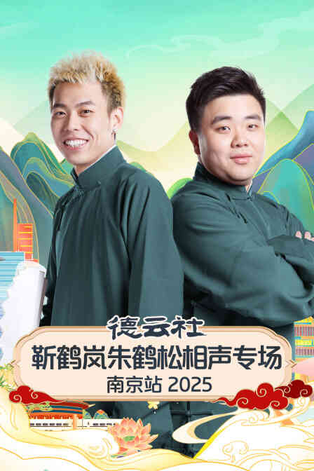 德云社靳鹤岚朱鹤松相声专场南京站2025