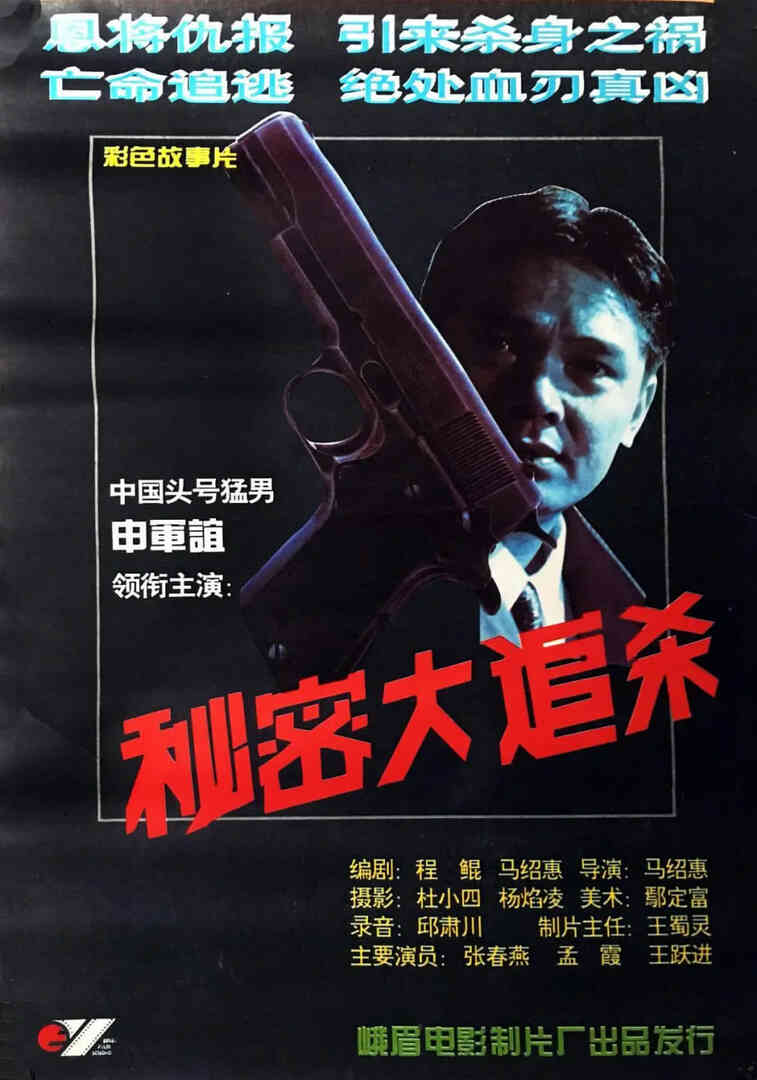 秘密大追杀