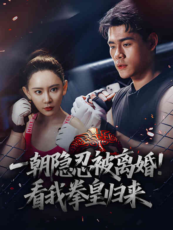 一朝隐忍被离婚!看我拳皇归来