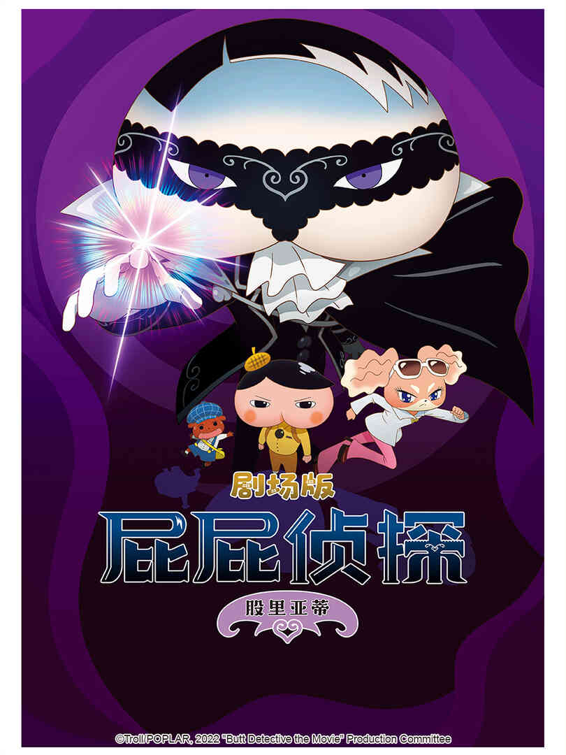 屁屁侦探剧场版股里亚蒂