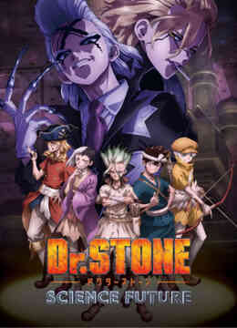Dr.STONE石纪元第四季