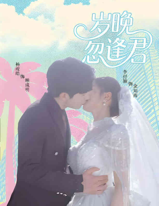 岁晚忽逢君