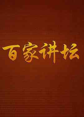百家讲坛战国说客苏秦