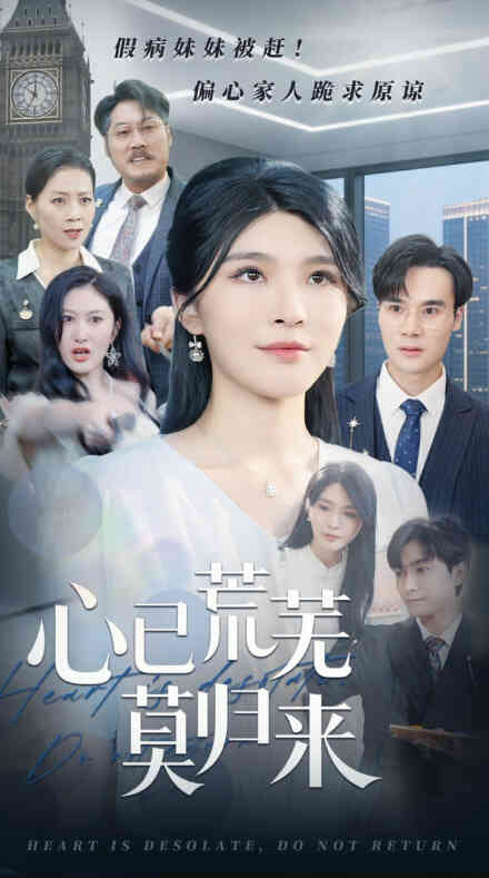 心已荒芜莫归来