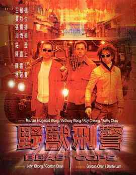 野兽刑警(国语版)