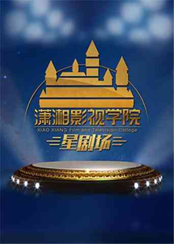 潇湘影视学院星剧场2020