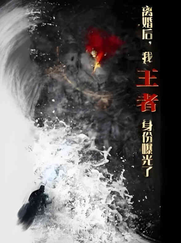 离婚后，我王者身份曝光了