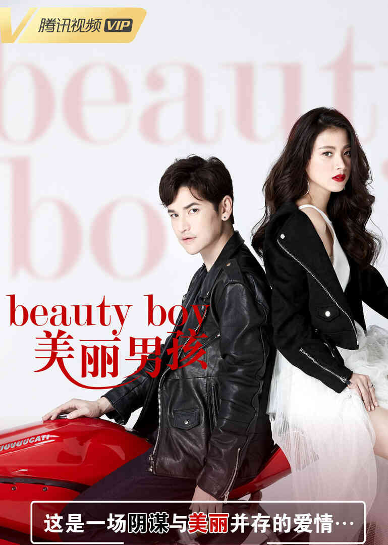 美丽男孩(普通话)
