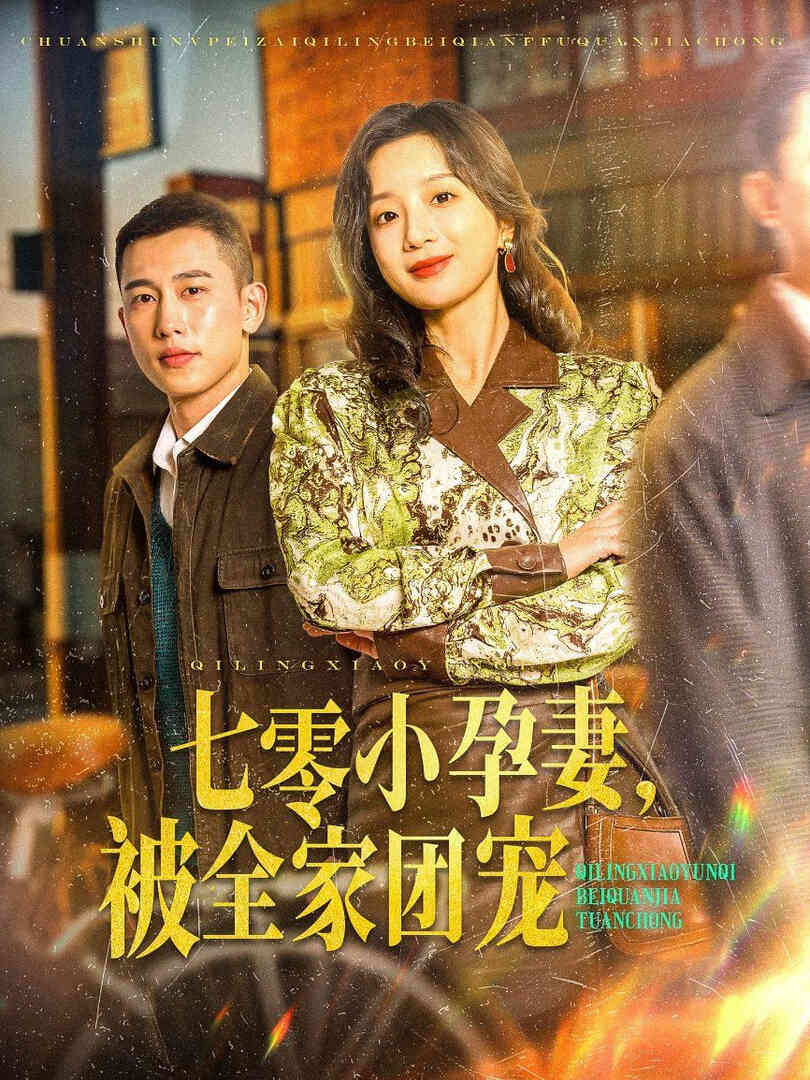 七零小孕妻,被全家团宠