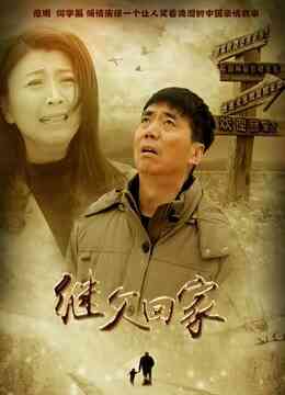 继父回家